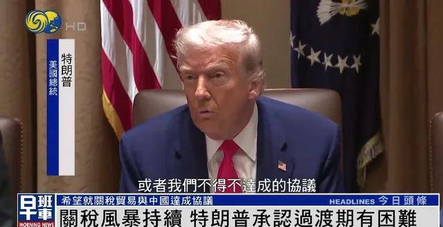 捷克联赛U19_特朗普：希望就关税贸易与中国达成协议 关税政策过渡期确实有困难