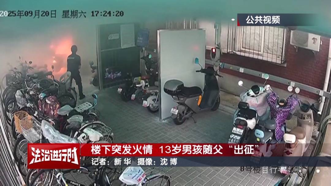 皇冠信用網怎么弄_北京：小区发生火灾皇冠信用網怎么弄，13岁男孩冲向火场！