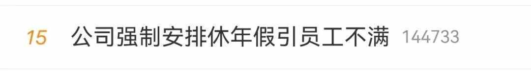 皇冠信用需要押金吗
_公司强制休年假皇冠信用需要押金吗
，男子坚决不休！不休给3倍工资？律师解读→