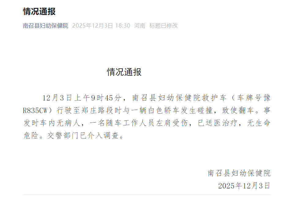 皇冠皇冠足球平台_河南省南阳市南召县妇幼保健院通报“救护车与一辆轿车发生碰撞致使翻车”：一名随车工作人员左肩受伤