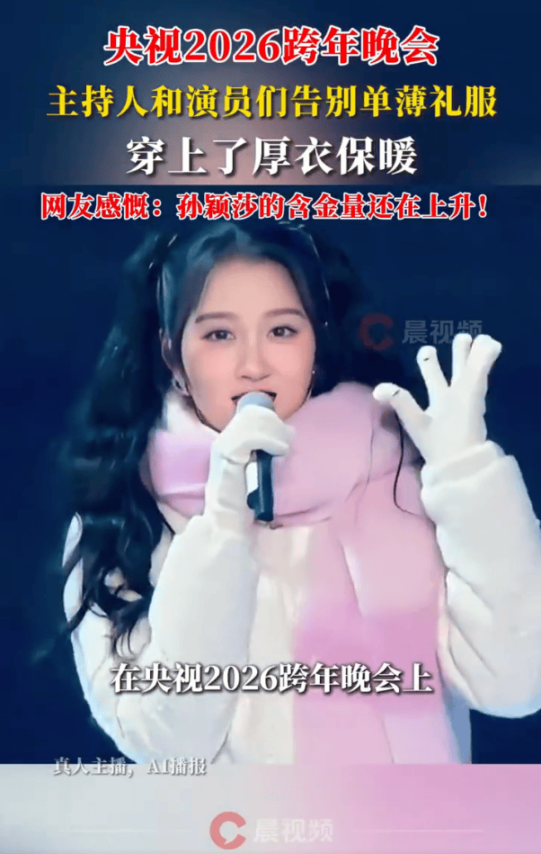 皇冠信用网代理_央视主持人在跨年晚会都穿上了厚衣服皇冠信用网代理！网友感慨：孙颖莎说的话含金量还在上升