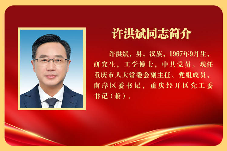 皇冠信用网如何注册_重庆市南岸区委书记许洪斌当选重庆市人大常委会副主任