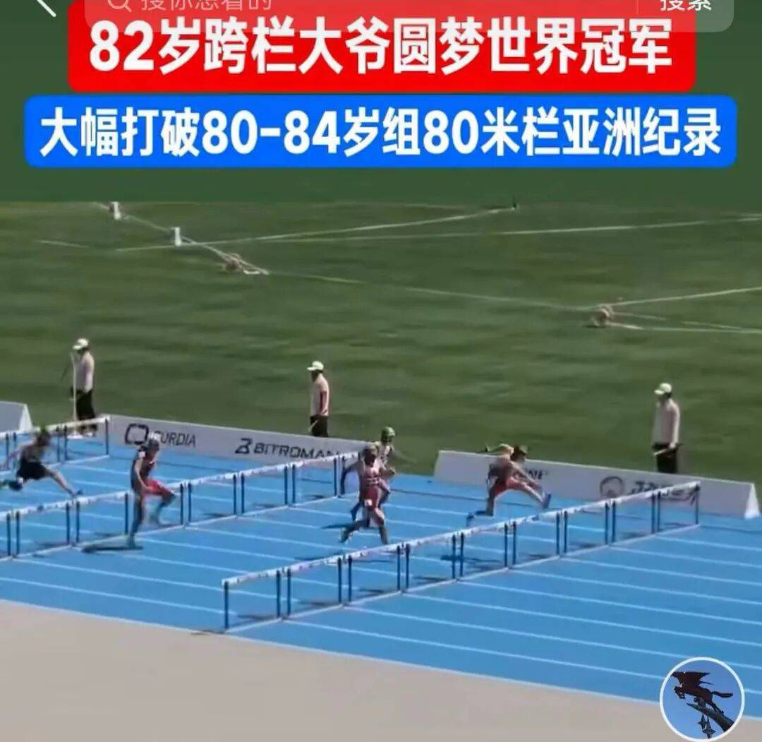 皇冠信用代理流程_82岁中国老人击败日本选手夺得跨栏世界冠军皇冠信用代理流程,15秒99大幅刷新亚洲纪录;网友:我哭了,我根本跑不过这群大爷