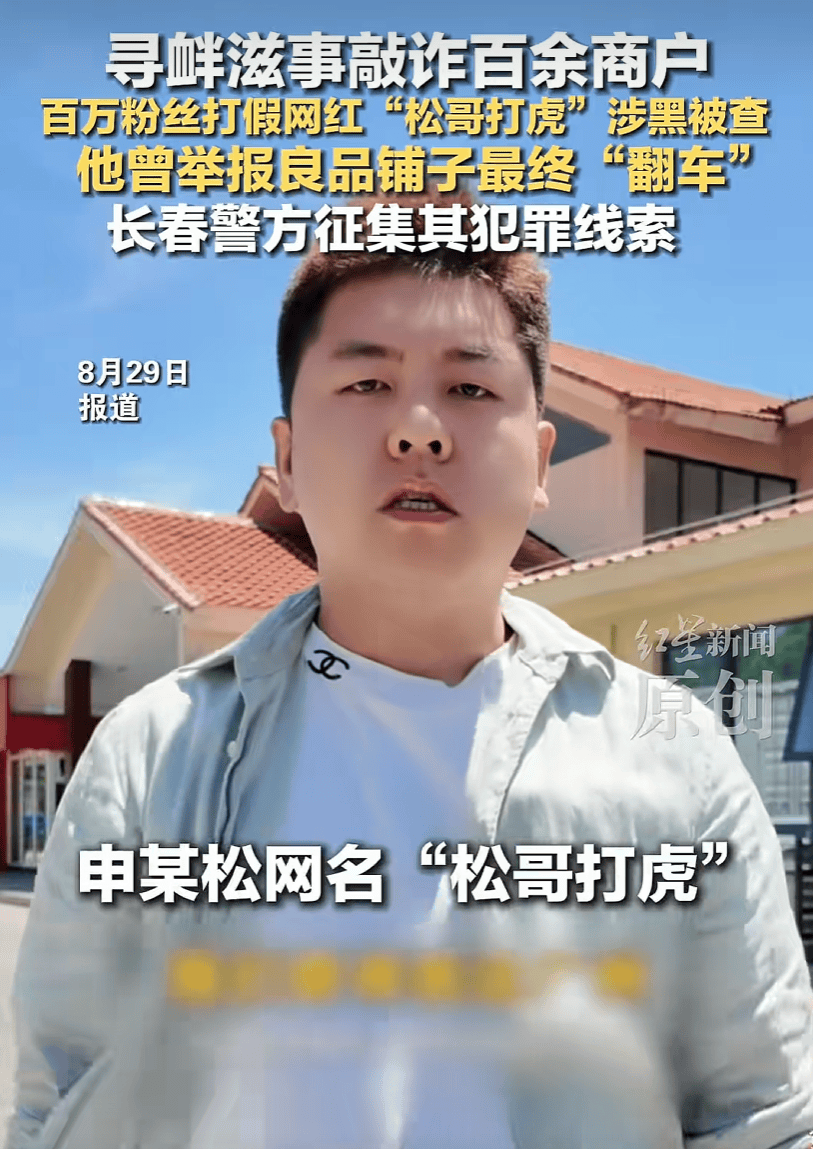 皇冠信用网代理平台_以打假之名敲诈全国百余商户皇冠信用网代理平台!百万粉丝网红“松哥打虎”涉黑被抓